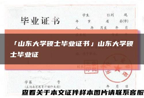 「山东大学硕士毕业证书」山东大学硕士毕业证缩略图