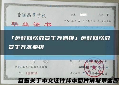 「远程网络教育千万别报」远程网络教育千万不要报缩略图