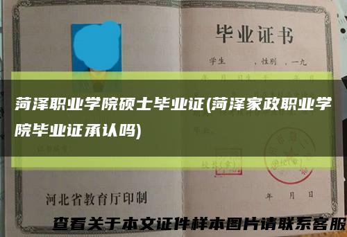 菏泽职业学院硕士毕业证(菏泽家政职业学院毕业证承认吗)缩略图