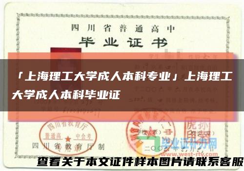 「上海理工大学成人本科专业」上海理工大学成人本科毕业证缩略图