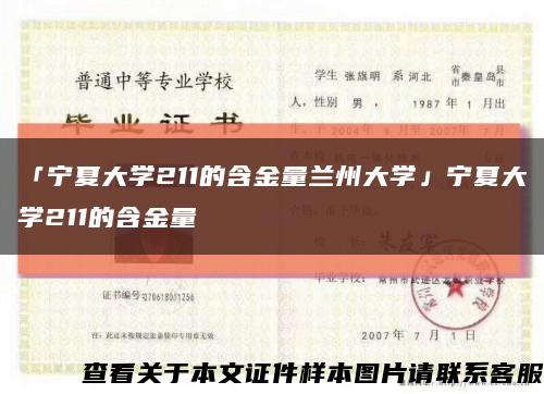 「宁夏大学211的含金量兰州大学」宁夏大学211的含金量缩略图