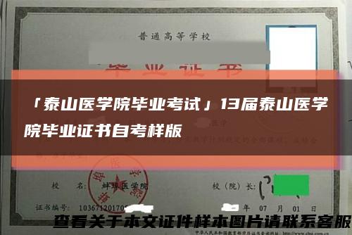 「泰山医学院毕业考试」13届泰山医学院毕业证书自考样版缩略图