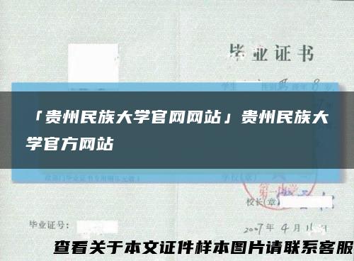 「贵州民族大学官网网站」贵州民族大学官方网站缩略图