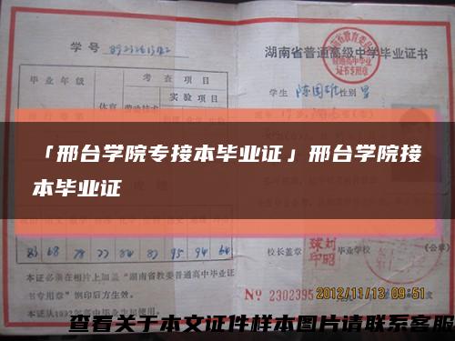 「邢台学院专接本毕业证」邢台学院接本毕业证缩略图