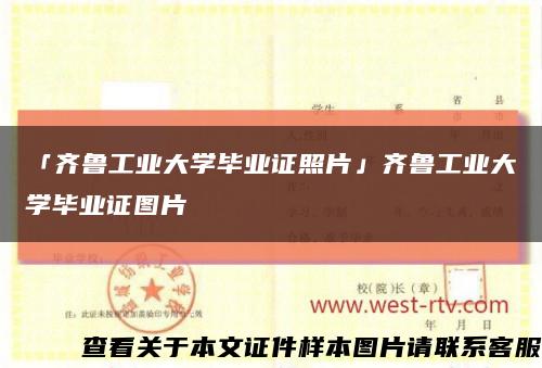 「齐鲁工业大学毕业证照片」齐鲁工业大学毕业证图片缩略图