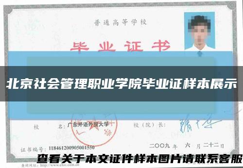 北京社会管理职业学院毕业证样本展示缩略图