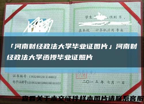 「河南财经政法大学毕业证图片」河南财经政法大学函授毕业证照片缩略图