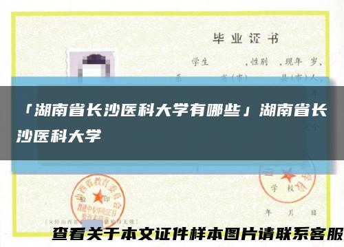 「湖南省长沙医科大学有哪些」湖南省长沙医科大学缩略图