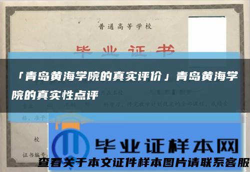 「青岛黄海学院的真实评价」青岛黄海学院的真实性点评缩略图