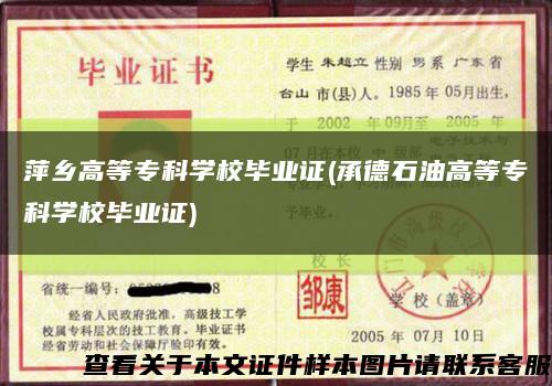 萍乡高等专科学校毕业证(承德石油高等专科学校毕业证)缩略图
