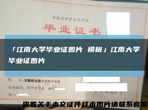 「江南大学毕业证图片 模板」江南大学毕业证图片缩略图
