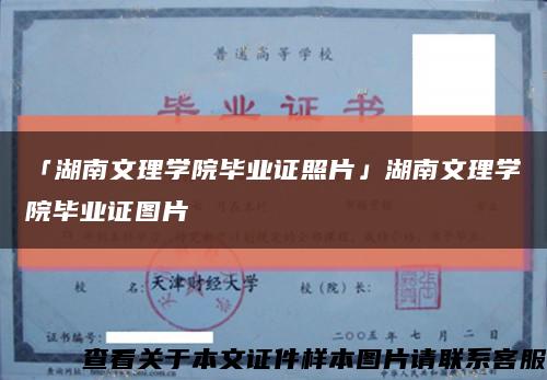 「湖南文理学院毕业证照片」湖南文理学院毕业证图片缩略图