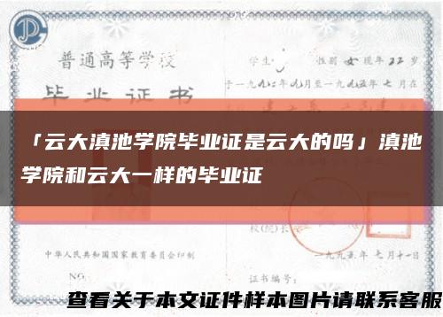 「云大滇池学院毕业证是云大的吗」滇池学院和云大一样的毕业证缩略图