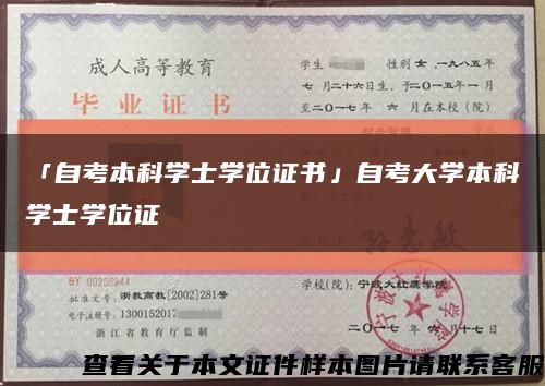 「自考本科学士学位证书」自考大学本科学士学位证缩略图