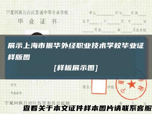 展示上海市振华外经职业技术学校毕业证样版图
[样板展示图]缩略图