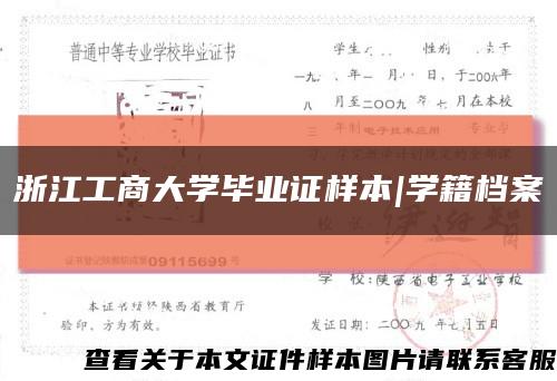 浙江工商大学毕业证样本|学籍档案缩略图
