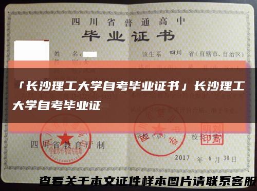 「长沙理工大学自考毕业证书」长沙理工大学自考毕业证缩略图