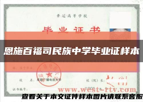 恩施百福司民族中学毕业证样本缩略图