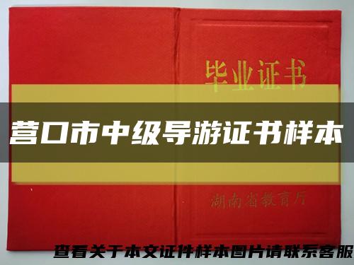 营口市中级导游证书样本缩略图