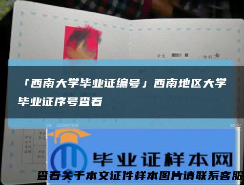 「西南大学毕业证编号」西南地区大学毕业证序号查看缩略图