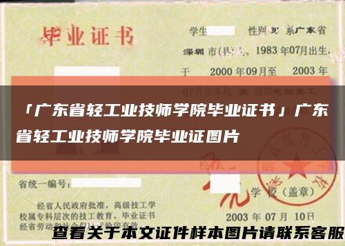 「广东省轻工业技师学院毕业证书」广东省轻工业技师学院毕业证图片缩略图