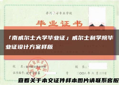 「南威尔士大学毕业证」威尔士利学院毕业证设计方案样版缩略图