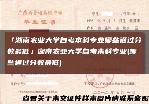 「湖南农业大学自考本科专业哪些通过分数最低」湖南农业大学自考本科专业(哪些通过分数最低)缩略图