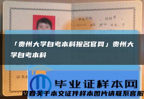 「贵州大学自考本科报名官网」贵州大学自考本科缩略图