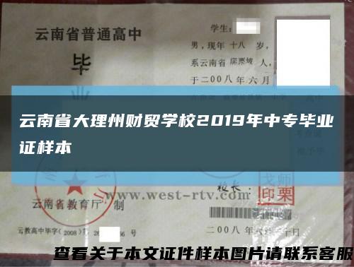 云南省大理州财贸学校2019年中专毕业证样本缩略图