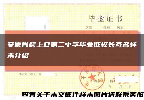 安徽省颍上县第二中学毕业证校长签名样本介绍缩略图