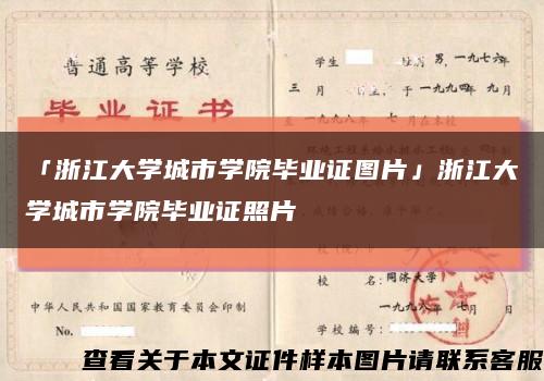 「浙江大学城市学院毕业证图片」浙江大学城市学院毕业证照片缩略图