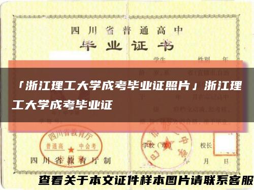 「浙江理工大学成考毕业证照片」浙江理工大学成考毕业证缩略图