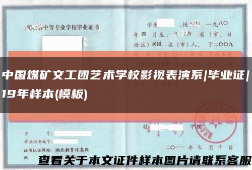 中国煤矿文工团艺术学校影视表演系|毕业证|19年样本(模板)缩略图