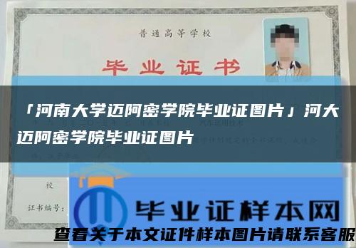 「河南大学迈阿密学院毕业证图片」河大迈阿密学院毕业证图片缩略图