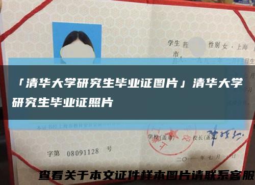 「清华大学研究生毕业证图片」清华大学研究生毕业证照片缩略图
