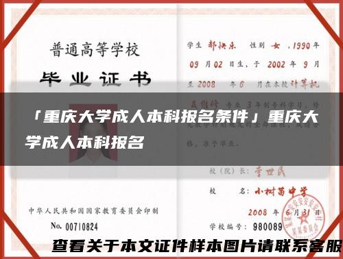 「重庆大学成人本科报名条件」重庆大学成人本科报名缩略图