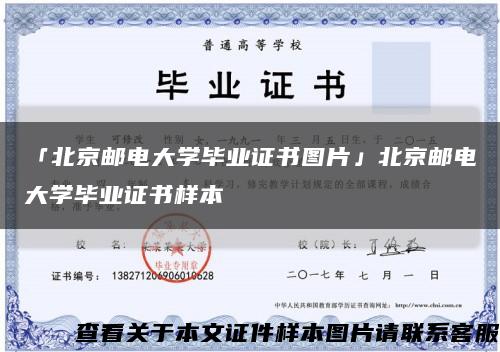 「北京邮电大学毕业证书图片」北京邮电大学毕业证书样本缩略图