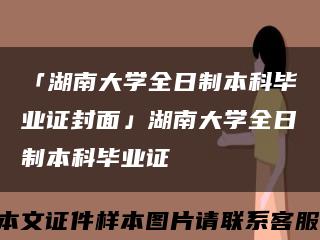 「湖南大学全日制本科毕业证封面」湖南大学全日制本科毕业证缩略图