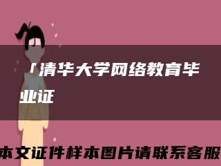 「清华大学网络教育毕业证缩略图