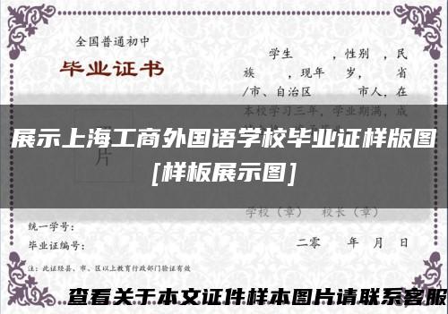 展示上海工商外国语学校毕业证样版图
[样板展示图]缩略图