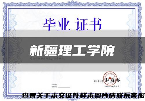 新疆理工学院缩略图