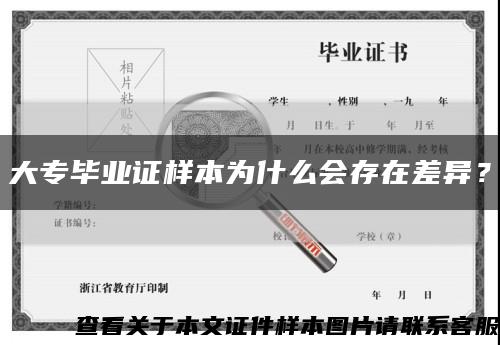 大专毕业证样本为什么会存在差异？缩略图