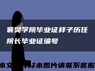 襄樊学院毕业证样子历任院长毕业证编号缩略图