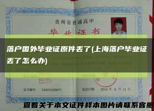 落户国外毕业证原件丢了(上海落户毕业证丢了怎么办)缩略图