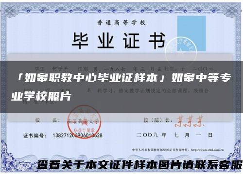「如皋职教中心毕业证样本」如皋中等专业学校照片缩略图
