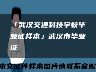 「武汉交通科技学校毕业证样本」武汉市毕业证缩略图