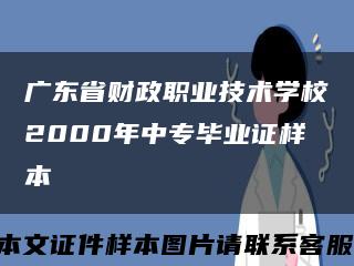 广东省财政职业技术学校2000年中专毕业证样本缩略图