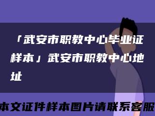 「武安市职教中心毕业证样本」武安市职教中心地址缩略图