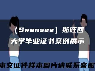 （Swansea）斯旺西大学毕业证书案例展示缩略图