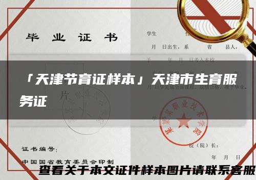 「天津节育证样本」天津市生育服务证缩略图